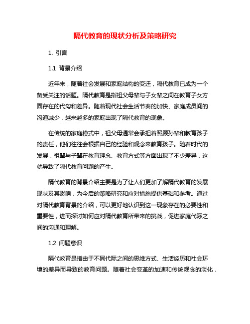 隔代教育的现状分析及策略研究