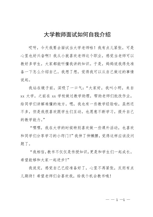 大学教师面试如何自我介绍