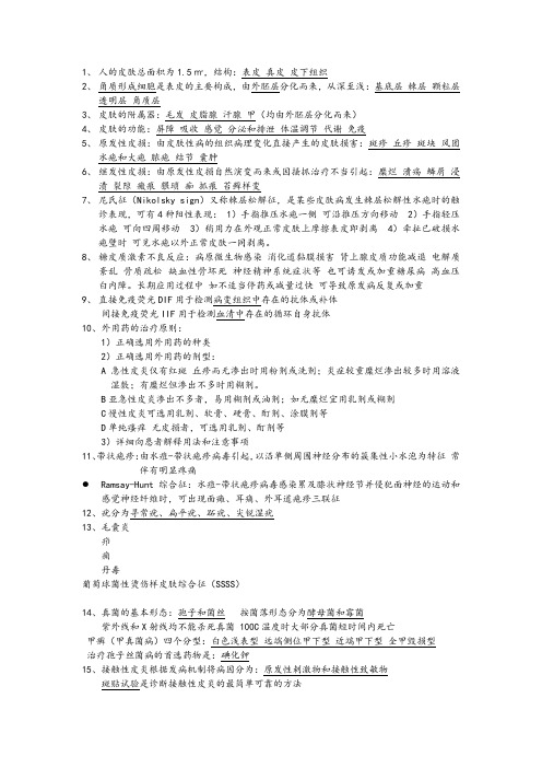 皮肤性病学复习资料