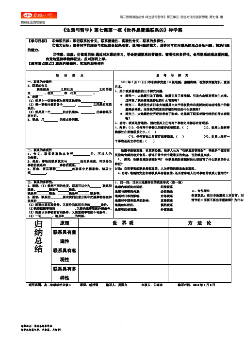 世界是普遍联系的导学案题新