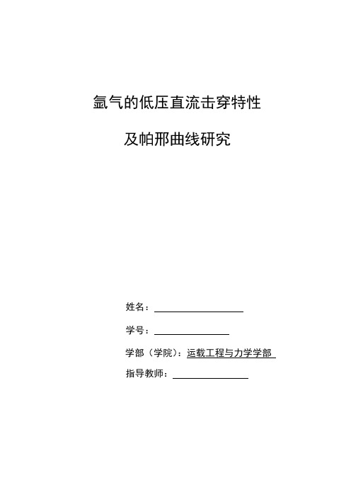 大连理工大学低压气体直流击穿特性