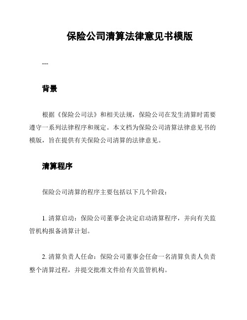 保险公司清算法律意见书模版