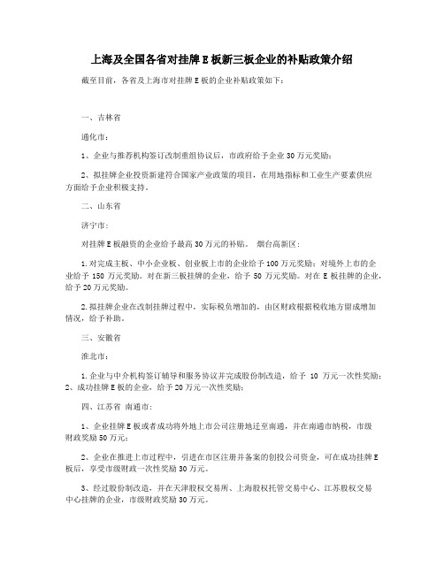 上海及全国各省对挂牌E板新三板企业的补贴政策介绍