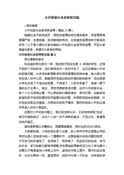 小升初家长会老师发言稿