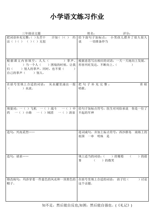 小学三年级语文课堂延伸练习I (24)