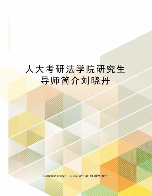 人大考研法学院研究生导师简介刘晓丹