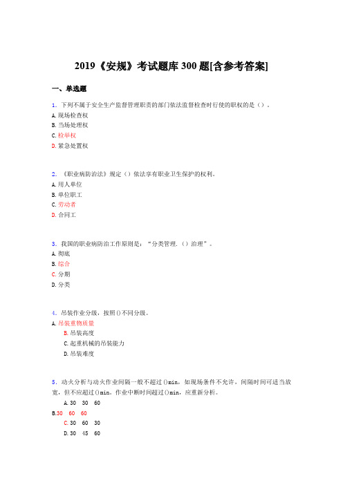 精编新版2019《安规》完整题库300题(含标准答案)
