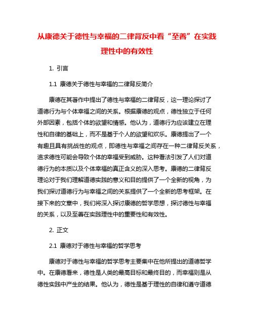 从康德关于德性与幸福的二律背反中看“至善”在实践理性中的有效性