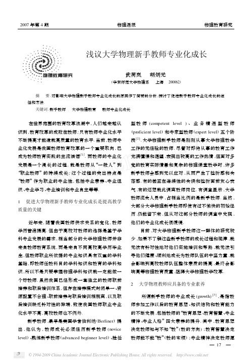 浅议大学物理新手教师专业化成长