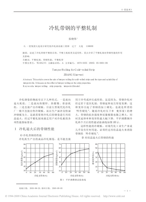 冷轧带钢的平整轧制