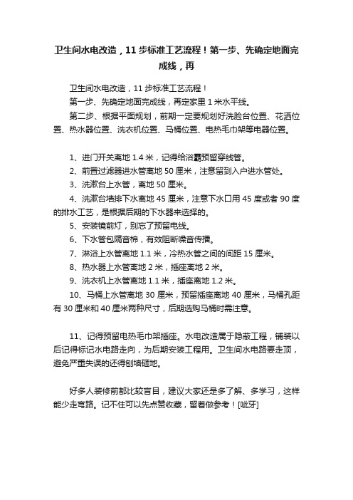 卫生间水电改造，11步标准工艺流程！第一步、先确定地面完成线，再