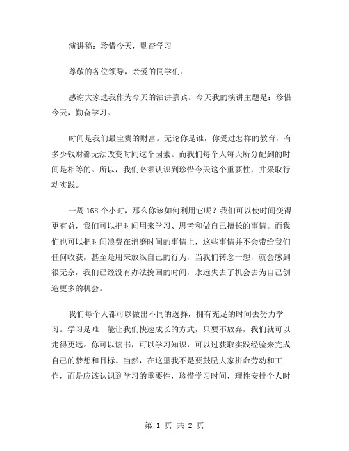 珍惜今天,勤奋学习的演讲稿范文