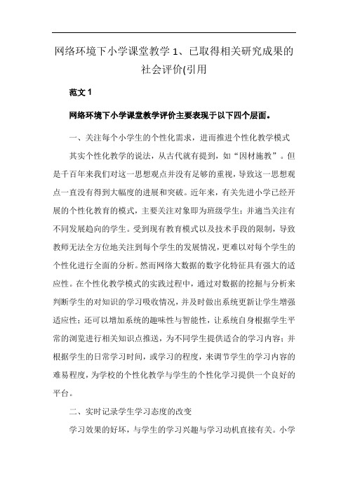 网络环境下小学课堂教学1、已取得相关研究成果的社会评价(引用