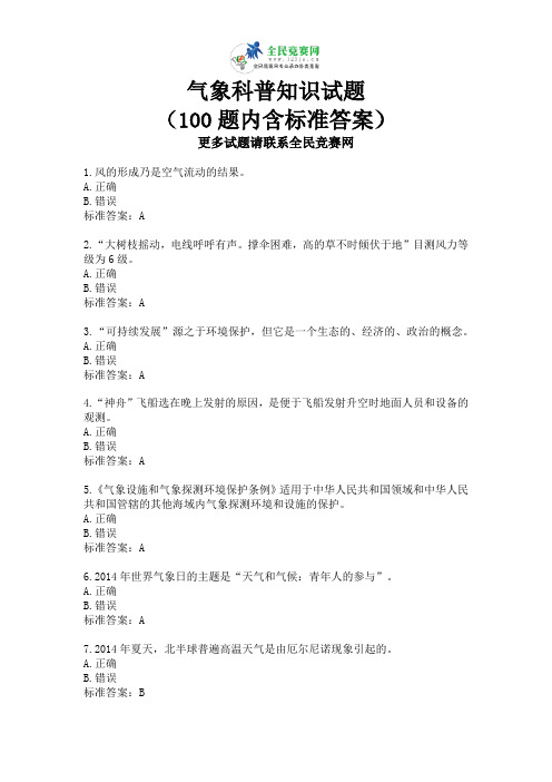 气象科普知识100题(含答案)