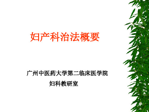 中西医结合 妇产科治法概要