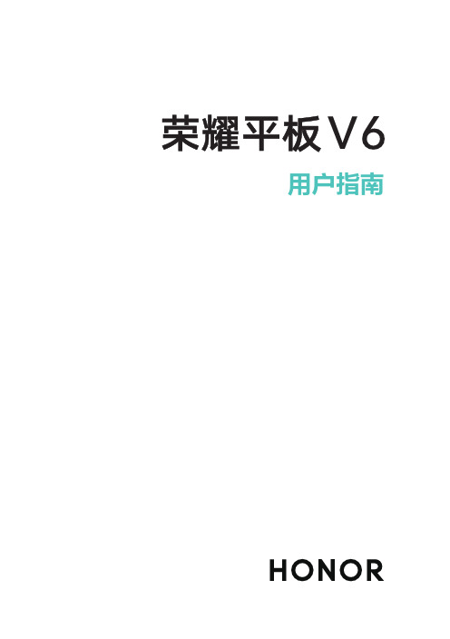 荣耀 平板 V6 用户指南