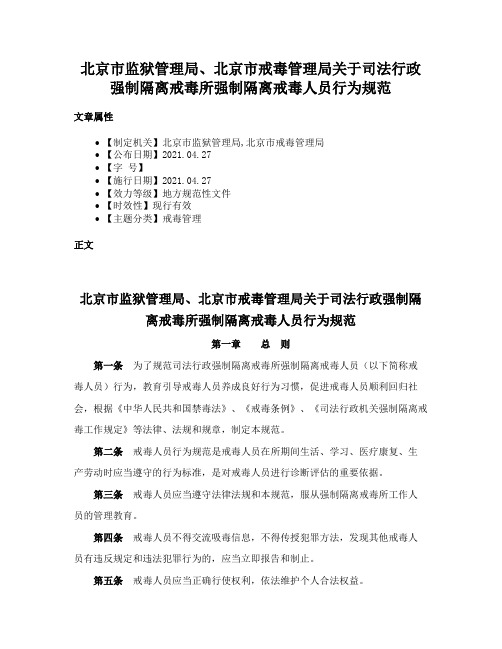 北京市监狱管理局、北京市戒毒管理局关于司法行政强制隔离戒毒所强制隔离戒毒人员行为规范