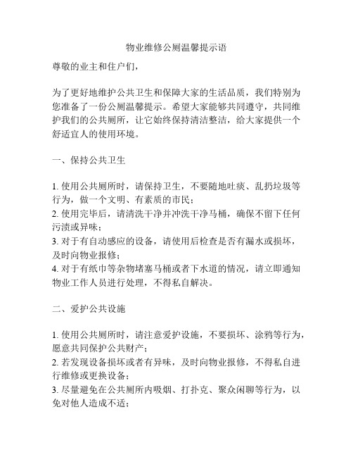 物业维修公厕温馨提示语