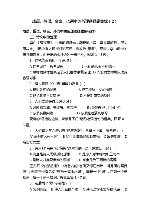 成语、俗语、名言、诗词中的哲理选择题集锦（2）