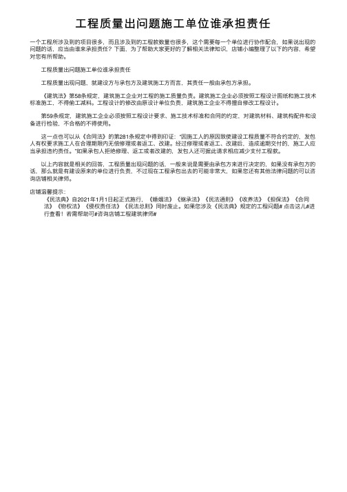 工程质量出问题施工单位谁承担责任