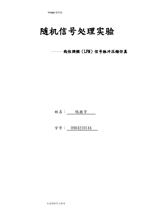 线性调频[LFM]信号脉冲压缩仿真