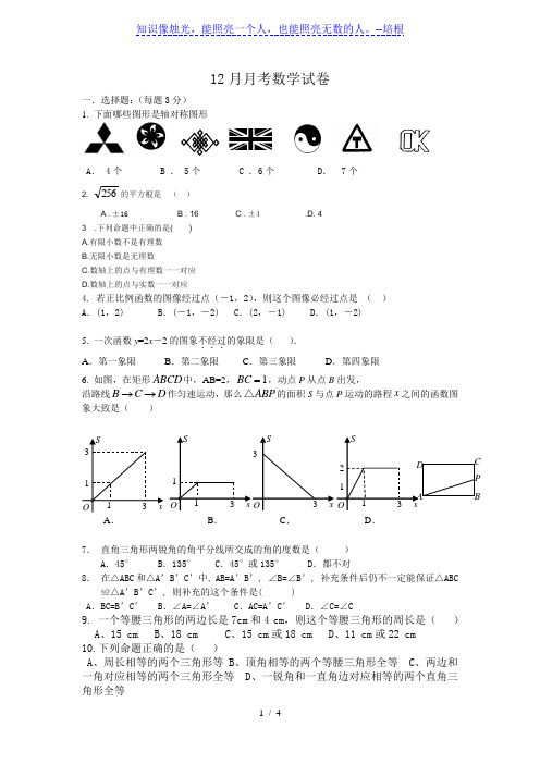 人教版八年级上12月月考数学试卷