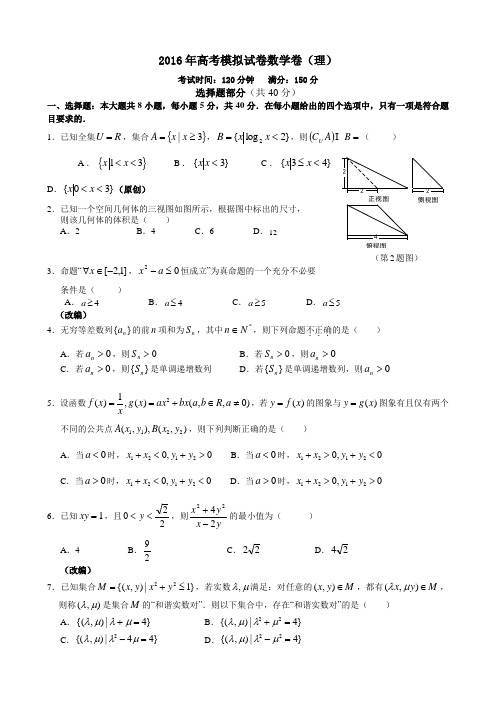 浙江省杭州市萧山区2016届高三高考命题比赛数学试卷28