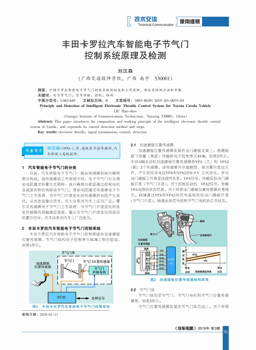 丰田卡罗拉汽车智能电子节气门控制系统原理及检测