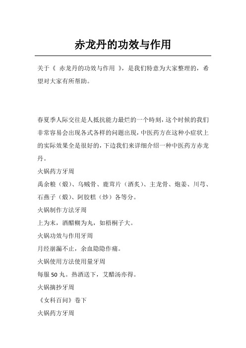 赤龙丹的功效与作用
