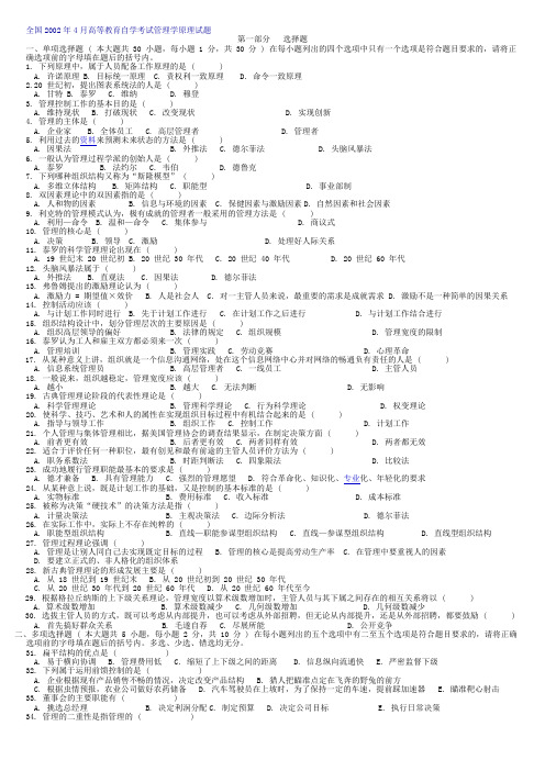 全国2002年4月高等教育自学考试管理学原理试题