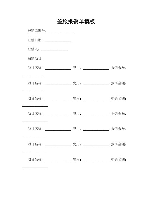 差旅报销单模板