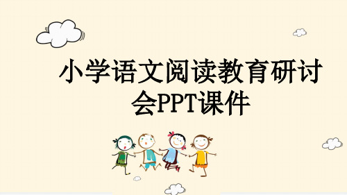 小学语文阅读教育研讨会PPT课件