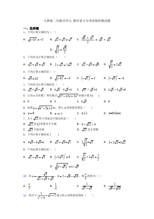 人教版二次根式单元 期末复习专项训练检测试题