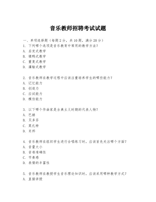 音乐教师招聘考试试题