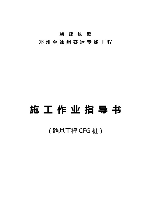 CFG桩施工作业指导书