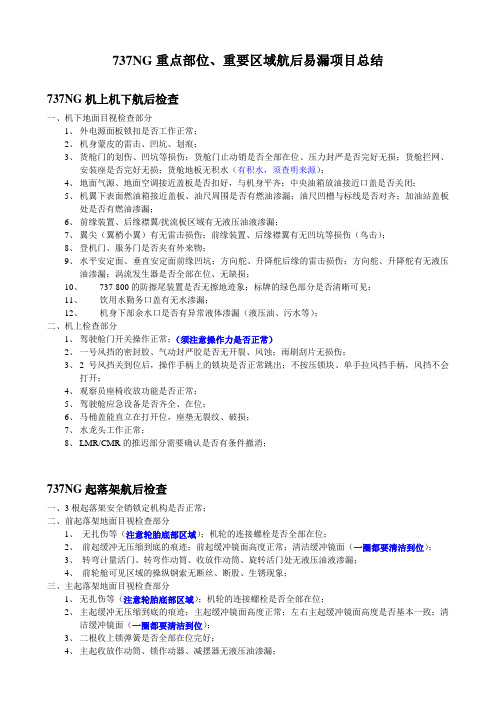 737NGME重点部位、重要区域航后易漏项目总