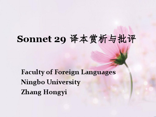 莎士比亚Sonnet29几种译本的批评与赏析..