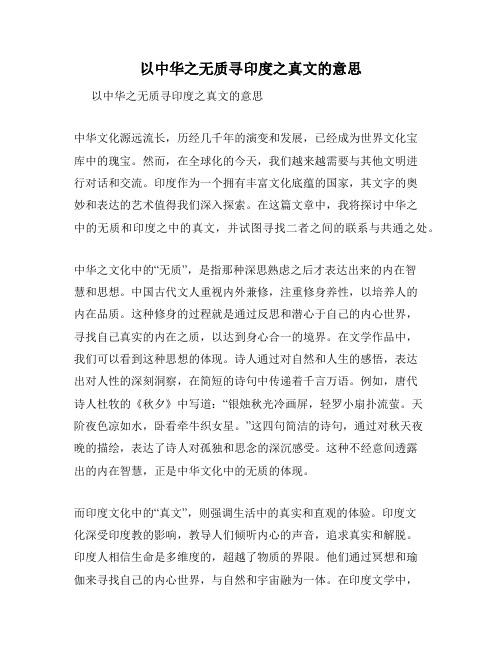 以中华之无质寻印度之真文的意思