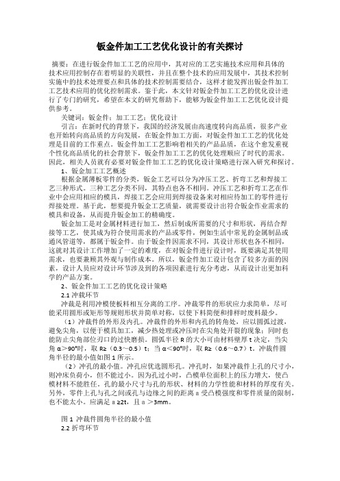 钣金件加工工艺优化设计的有关探讨