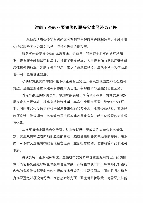 洪崎：金融业要始终以服务实体经济为己任