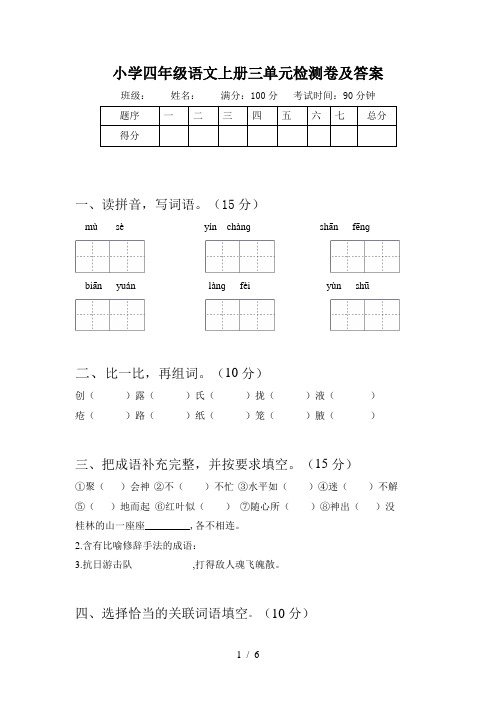 小学四年级语文上册三单元检测卷及答案