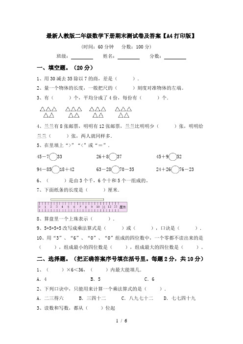 最新人教版二年级数学下册期末测试卷及答案【A4打印版】