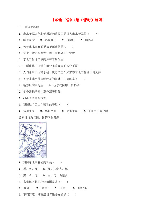 八年级地理下册6.2东北三省第1课时练习新版商务星球版