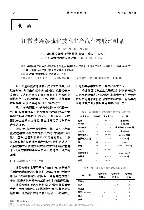 用微波连续硫化技术生产汽车橡胶密封条