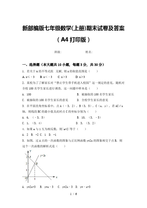 新部编版七年级数学(上册)期末试卷及答案(A4打印版)