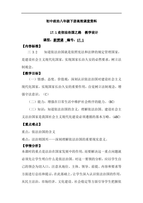 初中政治八年级下册高效课堂资料19 思想品德 17.1走依法治国之路 教学设计