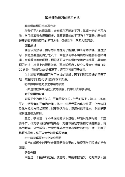 数学课前预习的学习方法