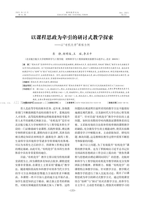 以课程思政为牵引的研讨式教学探索———以“有机化学”课程为例