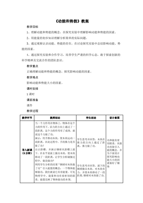 人教版2020年春物理八年级下册11.3《动能和势能》教案设计