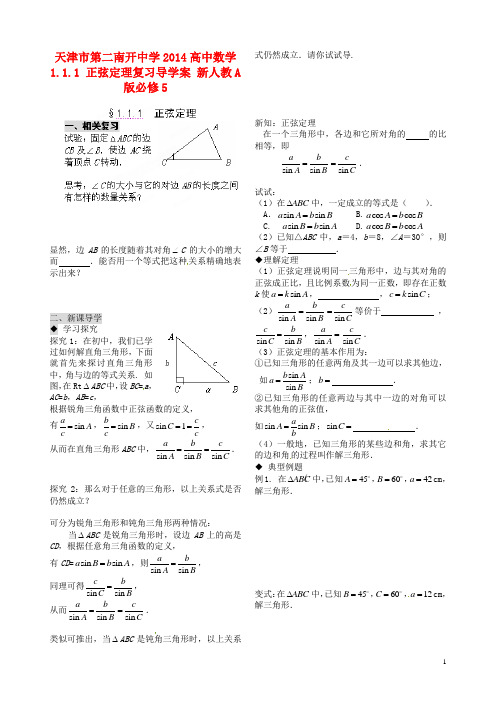 天津市第二南开中学高中数学 1.1.1 正弦定理复习导学案 新人教A版必修5